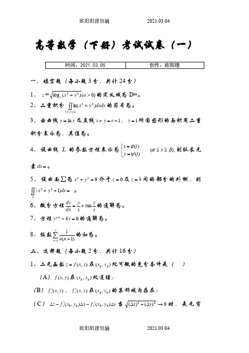 高等数学(同济)下册期末考试题及答案(5套)之欧阳理创编