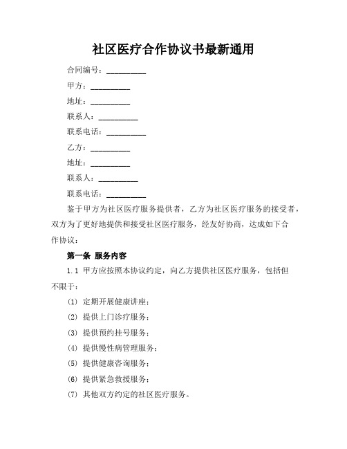 社区医疗合作协议书最新通用