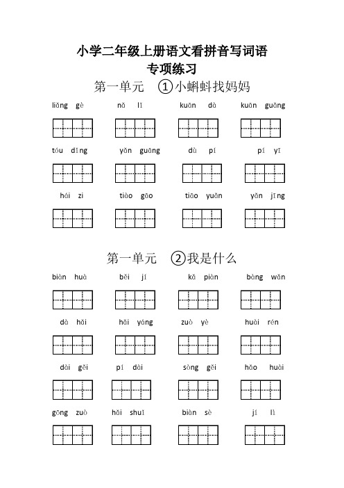 小学一年级上册语文看拼音写词语练习全册附参考答案