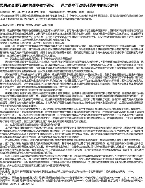 思想政治课互动体验课堂教学研究——通过课堂互动提升高中生的知识体验