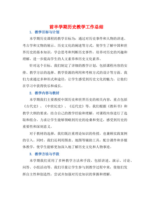 前半学期历史教学工作总结