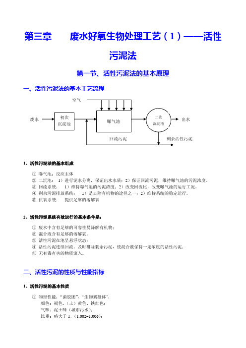 03-第三章活性污泥法030916