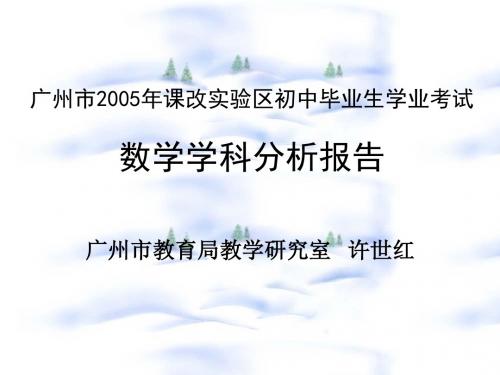 广州市2005年课改实验区初中毕业生学业考试数学学科分