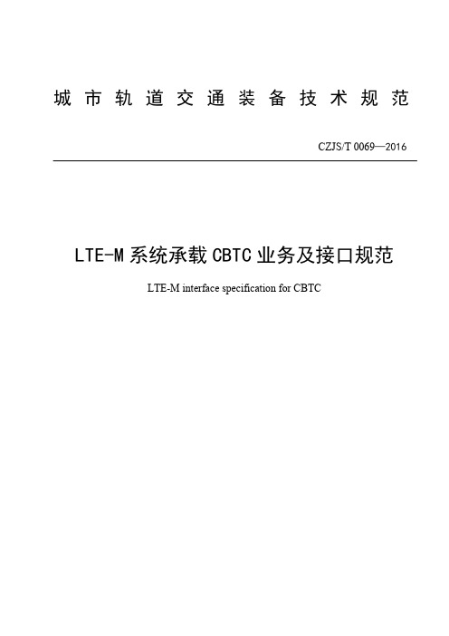 LTE-M系统承载CBTC业务及接口规范(城市轨道交通车地综合通信系统(LTE-M)规范)