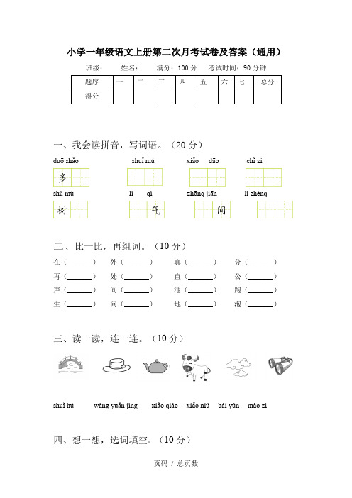 小学一年级语文上册第二次月考试卷及答案(通用)