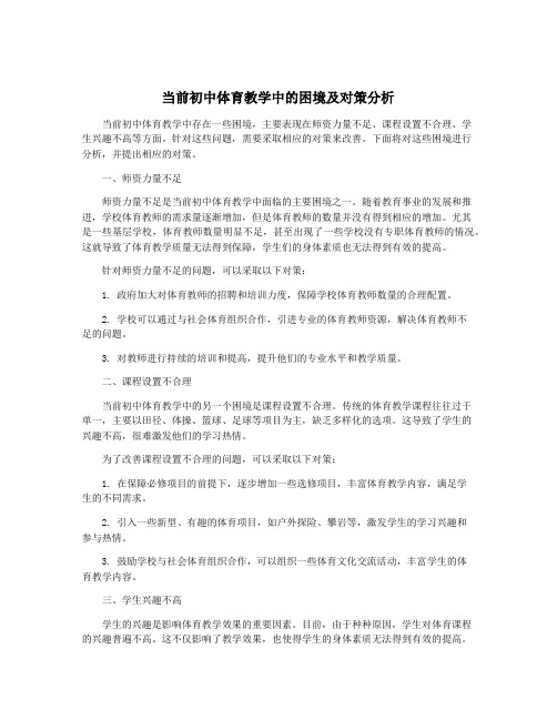 当前初中体育教学中的困境及对策分析