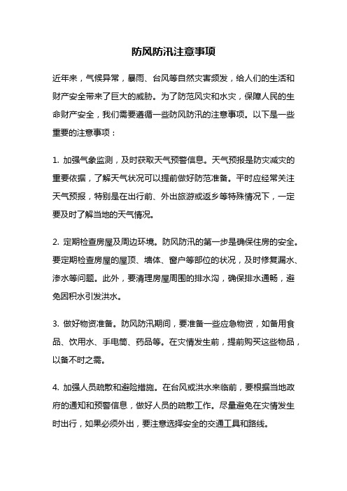 防风防汛注意事项