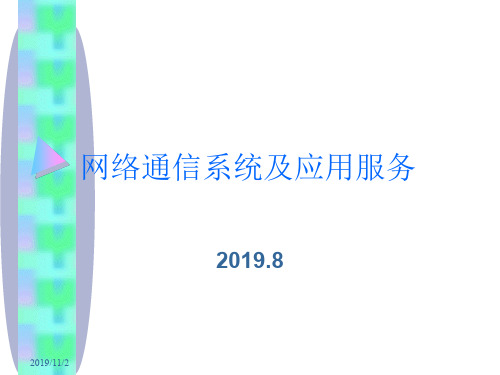 网络通信系统及应用服务1