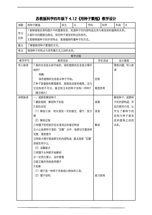 2021苏教科学四年级下册《用种子繁殖》教案