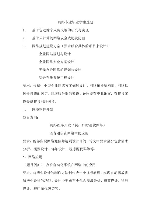 计算机网络专业毕业班学生论文参考选题