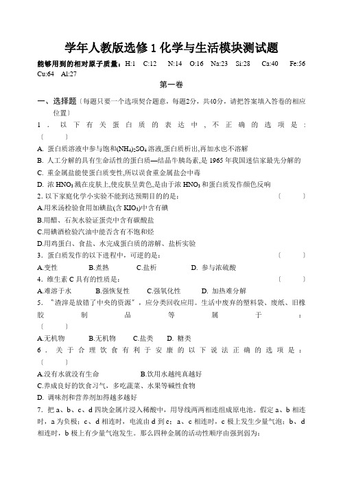 学年人教版选修1化学与生活模块测试题