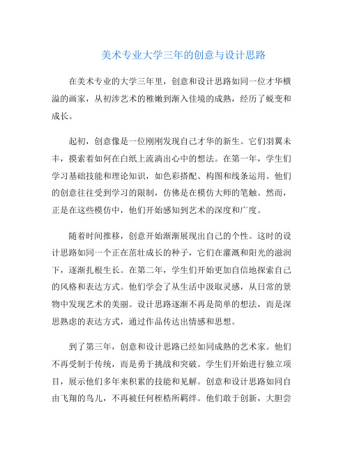 美术专业大学三年的创意与设计思路