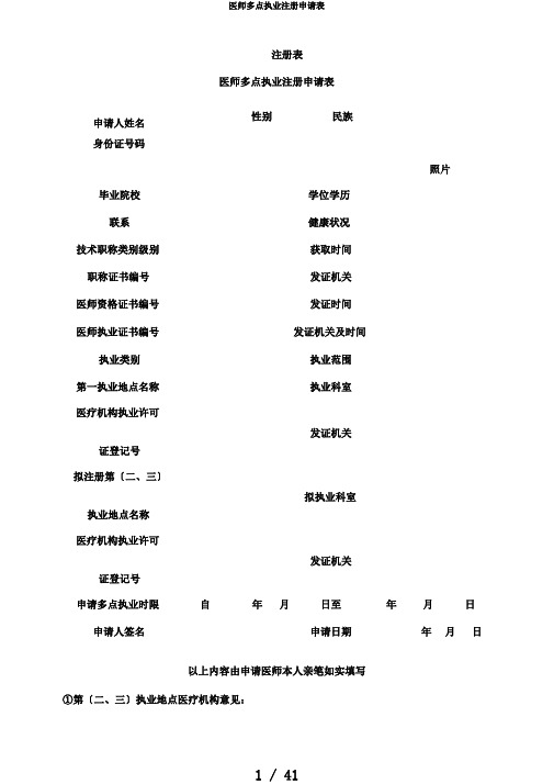 医师多点执业注册申请表