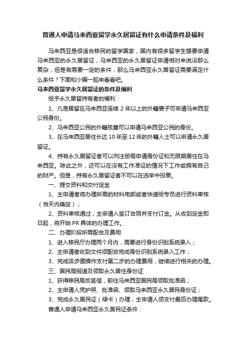 普通人申请马来西亚留学永久居留证有什么申请条件及福利