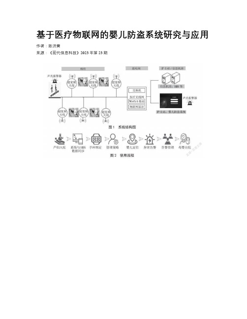 基于医疗物联网的婴儿防盗系统研究与应用