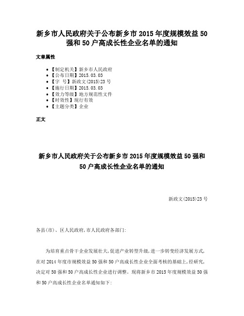 新乡市人民政府关于公布新乡市2015年度规模效益50强和50户高成长性企业名单的通知