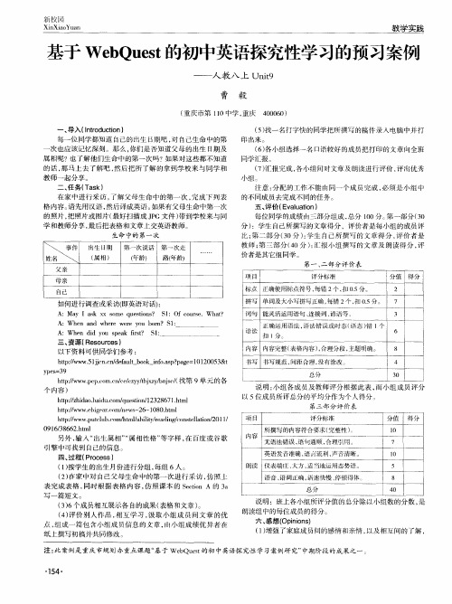 基于WebQuest的初中英语探究性学习的预习案例——人教八上Unit9