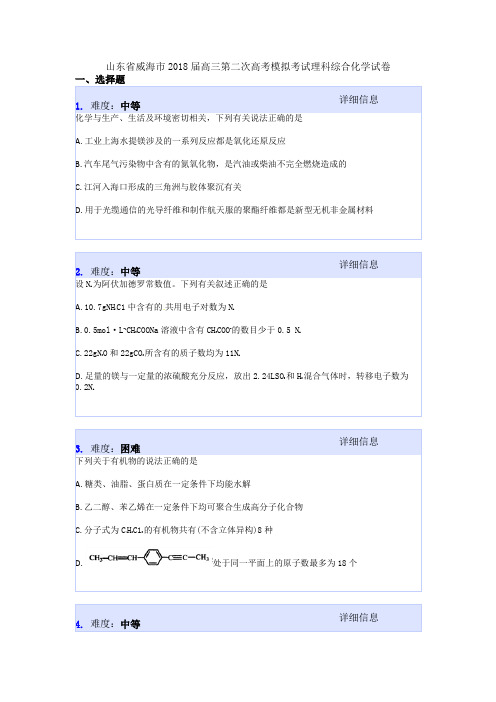 山东省威海市2018届高三第二次高考模拟考试理科综合化学试卷