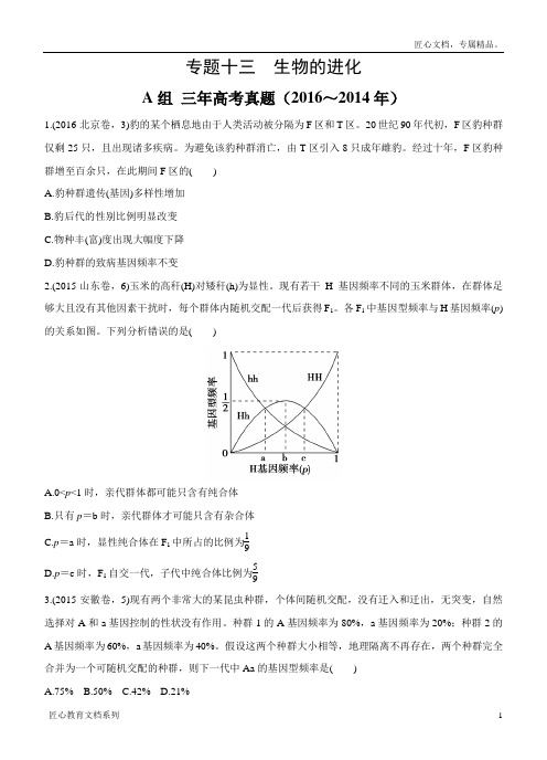 版生物三年高考两年模拟：专题(13)生物的进化(含答案)