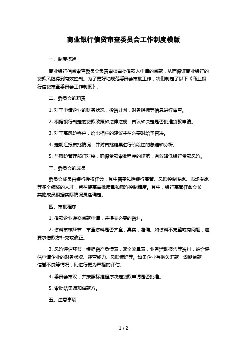 商业银行信贷审查委员会工作制度模版