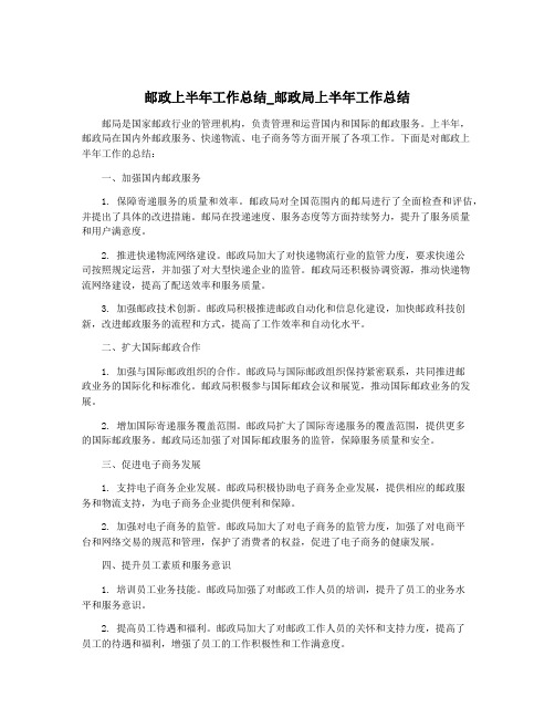 邮政上半年工作总结_邮政局上半年工作总结