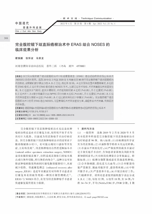 完全腹腔镜下结直肠癌根治术中ERAS结合NOSES的临床效果分析