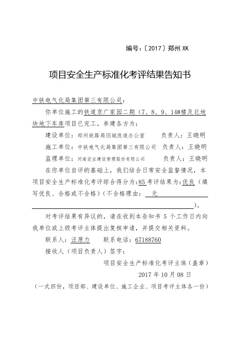 样表-项目安全生产标准化考评结果告知书