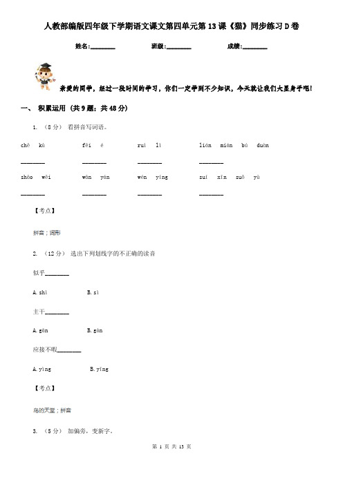 人教部编版四年级下学期语文课文第四单元第13课《猫》同步练习D卷