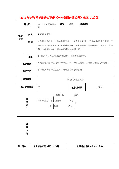 (小学教育)2019年(春)五年级语文下册《一双美丽的蓝凉鞋》教案 北京版