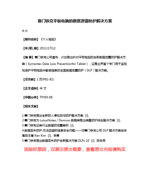 赛门铁克平板电脑的数据泄露防护解决方案