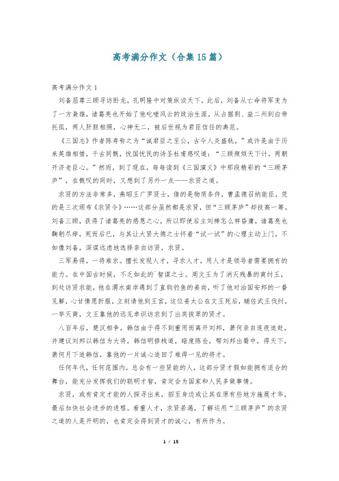 高考满分作文(合集15篇)