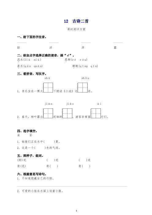 最新部编版一年级下册课文12 古诗二首测评同步练习试题及答案.doc