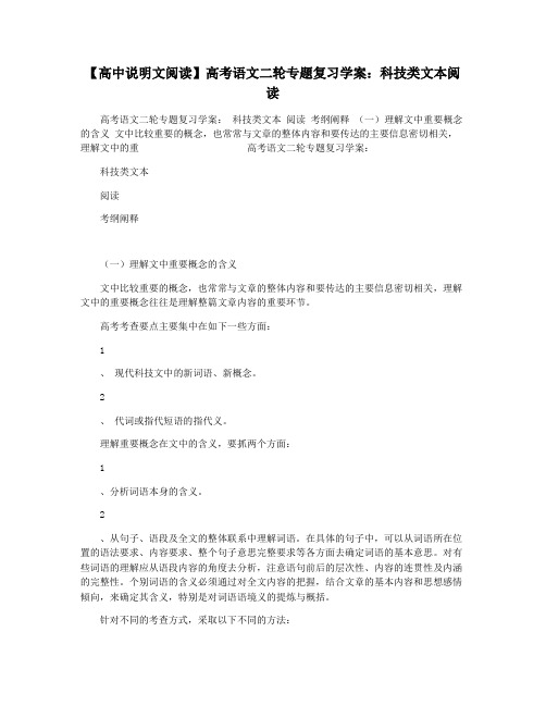 【高中说明文阅读】高考语文二轮专题复习学案：科技类文本阅读