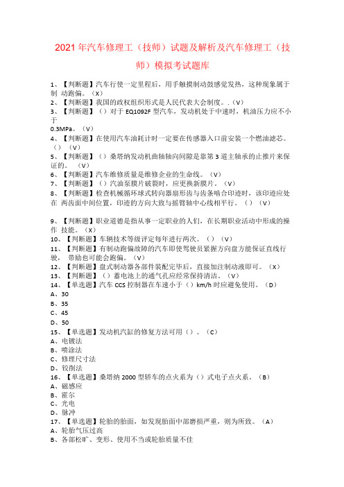 2021年汽车修理工技师试题及解析及汽车修理工技师模拟考试题库