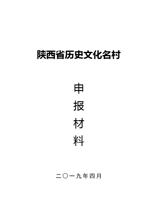 定稿 陕西省历史文化名镇(名村)申报材料—洛川县贠家塬村