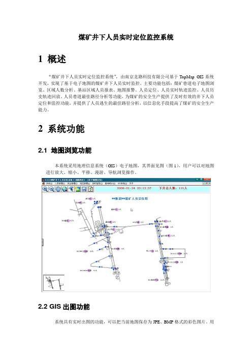 煤矿井下人员实时定位监控系统
