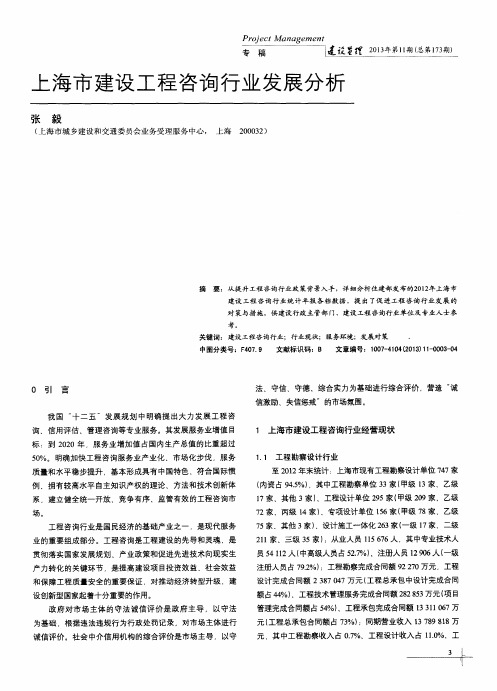 上海市建设工程咨询行业发展分析