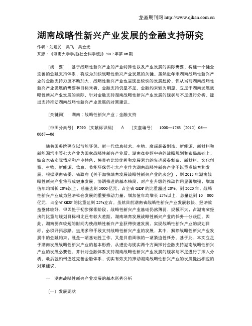 湖南战略性新兴产业发展的金融支持研究