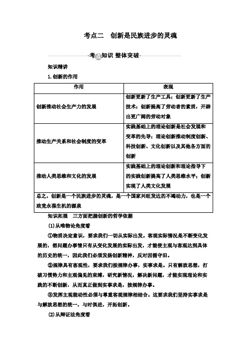 最新人教版高考政治复习必修4第10课考点二创新是民族进步的灵魂教学设计及答案