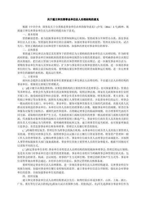 关于建立和完善事业单位法人治理结构的意见