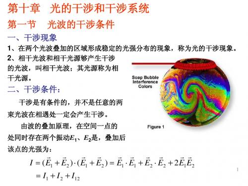 10工程光学讲稿(干涉)