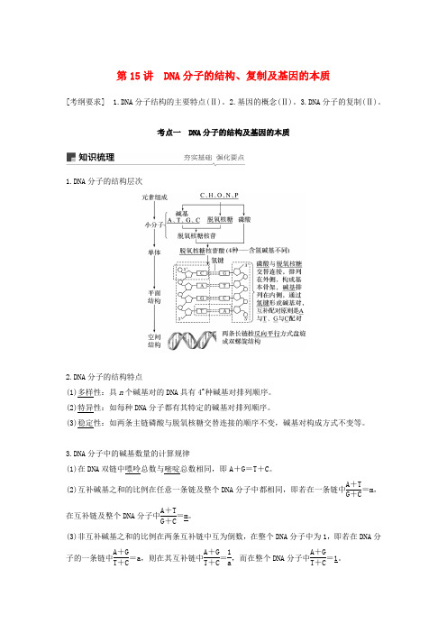 2020版生物高考大一轮复习 第五单元 遗传的分子基础 第15讲 DNA分子的结构、复制及基因的