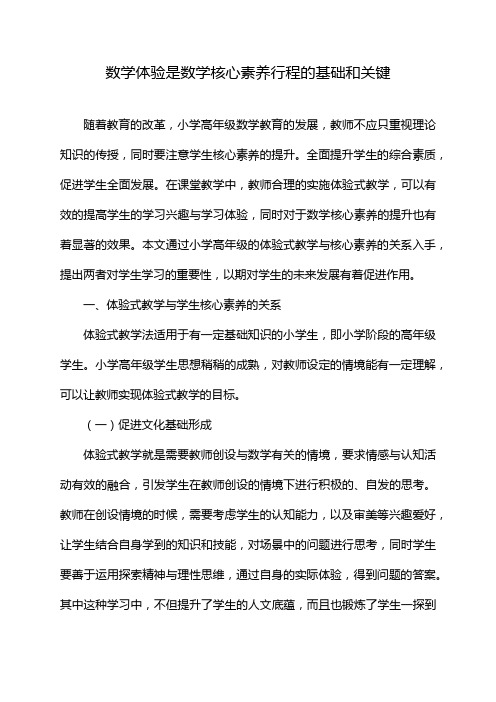 数学体验是数学核心素养行程的基础和关键