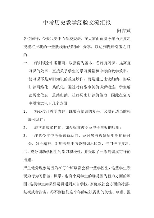 中考历史教学经验交流汇报