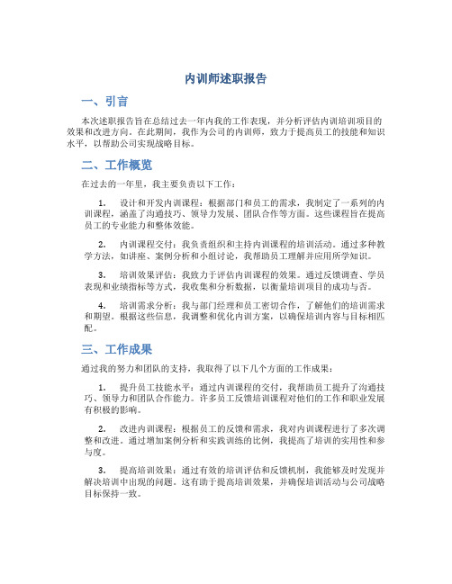 内训师述职报告