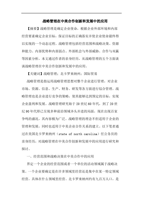 战略管理在中美合作创新和发展应用论文