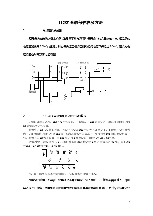 110Kv系统保护校验方法