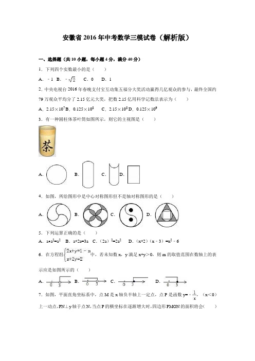 安徽省2016年中考数学三模试卷含答案解析