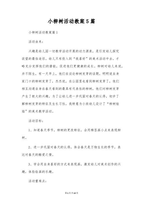 小柳树活动教案5篇