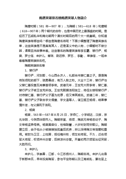 隋唐英雄排名榜隋唐英雄人物简介